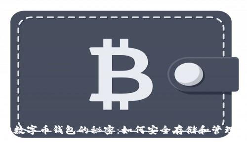 揭开虚拟数字币钱包的秘密：如何安全存储和管理你的资产