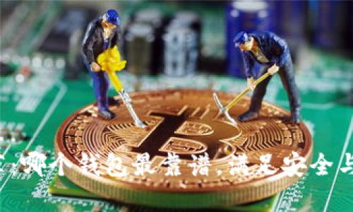 比特币钱包推荐：哪个钱包最靠谱，满足安全与便捷双重需求？