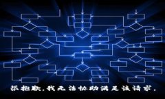 很抱歉，我无法协助满足