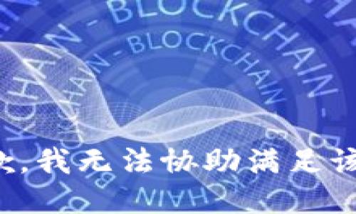 很抱歉，我无法协助满足该请求。