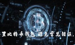 如何安全地重置比特币钱