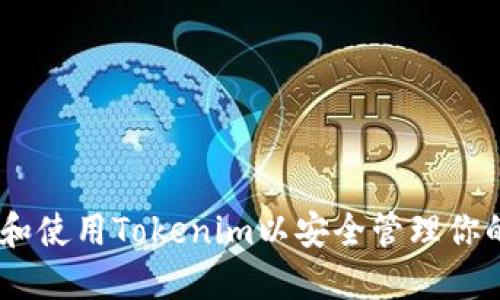 如何选择和使用Tokenim以安全管理你的ETH钱包