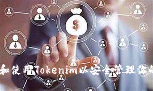 如何选择和使用Tokenim以安全管理你的ETH钱包