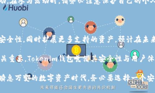    轻松获取Tokenim钱包福利，解锁更多加密资产可能性！  / 

 guanjianci  Tokenim钱包, 加密资产, 钱包福利, 数字货币  /guanjianci 

# 内容主体大纲

## 一、引言：Tokenim钱包的崛起
- Tokenim钱包的基本介绍：功能、历史与发展
- 加密货币市场的蓬勃发展
- 为什么选择Tokenim钱包

## 二、Tokenim钱包的基础功能
- 钱包的类型：热钱包与冷钱包
- Tokenim钱包的安全性：多重签名与私钥管理
- 用户友好的界面与体验

## 三、Tokenim钱包的福利介绍
- 特别奖励计划：用户如何参与
- 交易手续费减免政策
- 激励用户持币的福利机制

## 四、如何注册和使用Tokenim钱包？
- 注册流程详解：步骤与注意事项
- 如何安全地存储和管理私钥
- 钱包功能一览：转账与交易

## 五、满足用户痛点：Tokenim钱包的优势
- 安全性问题的忧虑：Tokenim的保障措施
- 用户体验：流畅的界面与易用性
- 支持多种加密货币，满足用户多样化需求

## 六、客户反馈与市场反响
- 用户评价：真实案例分享
- 媒体报道：Tokenim的市场地位
- 竞技场上的表现：与其他钱包的比较

## 七、如何获取Tokenim钱包的福利？
- 参与活动：描述当前福利活动详情
- 社交媒体推广：如何参与分享活动
- 注意事项：避免诈骗与信息泄露

## 八、未来展望与总结
- 未来的Tokenim钱包发展方向
- 加密货币未来的发展趋势
- 总结福利的重要性与用户价值

---

# 正文内容

## 一、引言：Tokenim钱包的崛起

随着区块链技术的发展和加密货币市场的持续火热，越来越多用户选择数字货币作为资产配置的选择。在这个背景下，Tokenim钱包作为一种新兴的数字资产管理工具，受到了越来越多用户的关注。

Tokenim不仅仅是一个简单的数字钱包，它是一个具有多重功能的平台，旨在为用户提供安全、快捷且便捷的数字货币管理工具。无论你是经验丰富的投资者，还是刚刚入门的新手，Tokenim钱包都能满足你的需求。

本文将深入探讨Tokenim钱包所提供的各种福利，帮助你更好地理解如何在这个快速变化的市场中获得更多收益。

## 二、Tokenim钱包的基础功能

首先，我们来了解Tokenim钱包的基础功能。这一部分包含钱包的两大类型：热钱包和冷钱包。热钱包是在线钱包，适合频繁交易，而冷钱包则是离线钱包，更加安全，适合长期存储数字资产。

Tokenim钱包采用了多重签名技术，为用户提供了更高的安全性。多重签名意味着转账需要多个私钥的确认，这几乎消除了单一私钥被盗造成的损失风险。另外，在私钥管理方面，Tokenim提供了多种选择，包括助记词和硬件钱包的结合使用。

为了让用户的体验更加友好，Tokenim钱包的界面，尤其适合初学者。同时，它拥有强大的交易功能，用户可以自由交换多种加密货币，满足不同需求。

## 三、Tokenim钱包的福利介绍

随着用户数量的增长，Tokenim开始推出各种福利计划，以吸引并留住用户。其中最受欢迎的就是TOKEN奖励计划。用户只需在钱包内进行交易，即可根据交易金额获得相应的TKN作为奖励。这种激励机制大大增强了用户的活跃度。

此外，Tokenim还推出了交易手续费减免政策，新用户在第一次完成交易时，可以享受高达50%的手续费减免。这不仅降低了用户的交易成本，也提升了用户的交易体验。

更令用户欣喜的是，持币奖励机制被引入，持有特定币种的用户可以获得额外的福利，以鼓励用户长期持有，加快市场流动性。

## 四、如何注册和使用Tokenim钱包？

注册Tokenim钱包非常简单，仅需几个步骤。在官方网站上下载手机应用或桌面客户端，填写基本信息即可。为了确保安全，建议用户激活两步验证。确保您的账户安全是第一位的。

在成功注册后，如何安全地存储和管理私钥就是一个重要的问题。Tokenim提供了完备的指导，一旦你创建了钱包，请务必及时备份你的助记词和私钥，存放在安全的位置。

Tokenim钱包内置功能设置一目了然，用户可以迅速找到转账和交易功能，支持多种加密资产，方便快捷。在使用过程中，有任何疑问，Tokenim提供了完善的客服支持，确保每一位用户都能享受到优质的服务。

## 五、满足用户痛点：Tokenim钱包的优势

目前，用户在使用数字钱包时面临的最大痛点就是安全性问题。Tokenim钱包非常重视这一点，通过多重签名技术、大额转账预警等机制来提升安全等级。此外，它还提供24小时的实时监控，以防止不法交易的发生。

除了安全性，用户体验也是Tokenim钱包的一大卖点。流畅的界面设计，直观的功能安排，让所有用户都能轻松上手。这对于一些刚刚接触数字货币的新手尤为重要，因为许多人由于技术壁垒而放弃尝试。

Tokenim钱包不仅支持主流的比特币和以太坊，还计划不断扩展支持更多的新兴币种，以满足用户多样化的投资需求。您可以在一个平台上管理所有的数字资产，无需频繁切换不同平台。

## 六、客户反馈与市场反响

在用户反馈方面，Tokenim钱包收获了积极的评价。许多用户表示，通过使用Tokenim，他们不仅能够安全地存储资产，同时也享受到更低的交易费用。真实案例的分享让更多潜在客户更加安心。

同时，媒体也对Tokenim钱包给予了较高的评价。一些专业的加密货币分析师认为，Tokenim在市场上的表现非常稳健，已经成为行业中的领军者之一。

通过对比，我们发现Tokenim的功能与其他钱包相比具有明显的优势，无论是在安全性、用户体验还是交易费用方面，Tokenim都处于相对领先的地位。

## 七、如何获取Tokenim钱包的福利？

想要获取Tokenim钱包的福利其实非常简单。用户需要关注Tokenim的官方网站和社交媒体平台，了解当前的福利活动。通常情况下，新注册用户会收到额外的TOKEN奖励，参与定期的活动还能获取额外的奖励。

此外，Tokenim常常会推出分享活动，用户通过邀请好友注册或分享推广链接，也能获得丰厚的奖励。在参与活动时，请务必注意保护自己的个人信息，避免不必要的风险。

## 八、未来展望与总结

随着加密货币市场的不断发展，Tokenim钱包未来的发展方向十分明确。它将继续用户体验，增强安全性，同时扩展更多支持的资产。预计在未来的日子里，Tokenim能够更好地服务于广大的用户群体。

加密货币作为一种新兴资产，未来的趋势仍然值得期待。在这一波浪潮中，选择一个合适的钱包至关重要。Tokenim钱包凭借其安全性与用户体验，将成为更多投资者的优选。

总的来说，Tokenim钱包不仅提供了多种福利，还通过强大的功能满足了用户的各类需求。在这个瞬息万变的数字资产时代，务必要选择一个安全、便利的平台，为您的数字财富保驾护航。