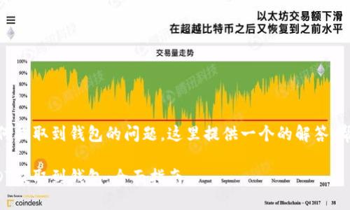 关于USDT（泰达币）如何提取到钱包的问题，这里提供一个的解答，帮助用户顺利完成操作。

如何安全便捷地将USDT提取到钱包：全面指南