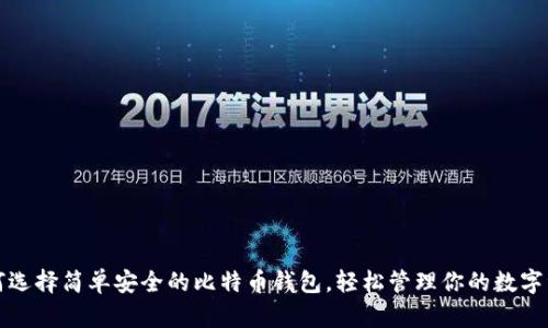 如何选择简单安全的比特币钱包，轻松管理你的数字资产