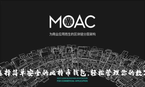 如何选择简单安全的比特币钱包，轻松管理你的数字资产