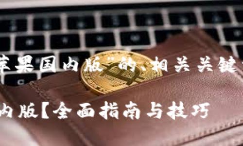 当然可以！以下是围绕“tokenim苹果国内版”的、相关关键词以及内容主体大纲和详细内容。

如何在中国使用tokenim苹果国内版？全面指南与技巧