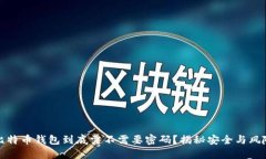 比特币钱包到底需不需要