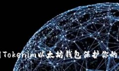 如何使用Tokenim以太坊钱包