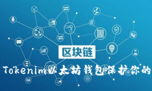 如何使用Tokenim以太坊钱包保护你的数字资产