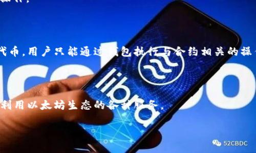 以太坊合约不能直接导入钱包，但可以通过一些方法与钱包进行交互。以太坊钱包一般是用来管理和存储以太币（ETH）及其他基于以太坊的代币，而智能合约则是以太坊区块链上执行的代码，通常用于实现特定的功能，如去中心化应用（DApp）、ICO、或者DeFi协议。

### 以太坊合约与钱包的关系

1. **智能合约的创建**：
   - 开发者使用Solidity等编程语言编写智能合约。
   - 合约部署到以太坊网络后，生成合约地址。

2. **钱包的功能**：
   - 钱包用于存储ETH及代币，管理用户的私钥。
   - 钱包可以通过提供合约地址与智能合约进行交互，比如发送交易、调用合约方法。

### 交互的方式

- **使用Web3.js或Ethers.js**：
  开发者可以通过Web3.js或Ethers.js等库，连接到以太坊节点，与智能合约进行交互，实现查询、交易等功能。

- **通过去中心化应用（DApp）**：
  用户可以通过浏览器的以太坊钱包插件（如MetaMask）访问DApp，DApp通过合约地址调用合约，实现各种操作。

### 钱包导入合约的误解

许多用户可能会认为可以将智能合约直接导入钱包，但实际上，钱包只能识别与用户账户相关的合约地址或代币。用户只能通过钱包执行与合约相关的操作，而不是将合约本身作为钱包的一部分。

### 结论

以太坊智能合约与钱包密切相关，但两者的功能与目的不同。用户需了解如何通过钱包与智能合约交互，合理利用以太坊生态的各种服务。

如有其他问题或需要进一步的说明，请随时提问！