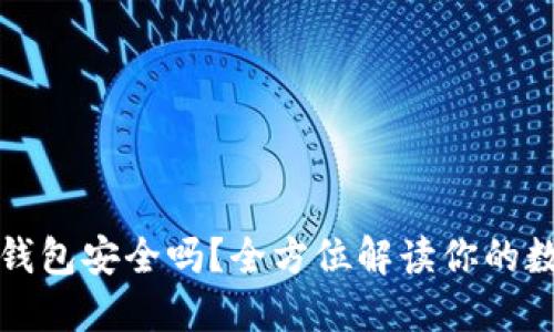 比特币登陆钱包安全吗？全方位解读你的数字资产保护