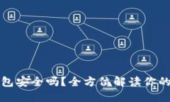 比特币登陆钱包安全吗？