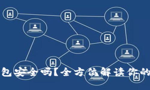 比特币登陆钱包安全吗？全方位解读你的数字资产保护