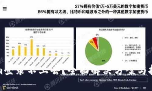 Tokenim登录不上去？全面解决方案与技巧指南