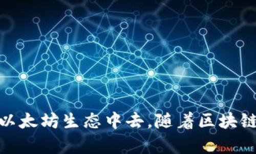 以太坊钱包是一种用于安全存储、发送和接收以太坊（Ethereum）及其代币（如ERC-20代币）数字资产的软件或硬件工具。它可以被视为用户与以太坊区块链进行交互的重要门户。以下是对以太坊钱包的更详细介绍。

### 以太坊钱包的基本概念

以太坊钱包不仅仅是存储资产的地方，它还充当用户与区块链交互的接口。通过钱包，用户可以管理自己的数字资产，进行交易，以及使用去中心化应用（DApps）。

### 以太坊钱包的类型

以太坊钱包主要分为以下几种类型：

1. **热钱包**：通过互联网连接的在线钱包，适合日常交易，使用方便。例如，MyEtherWallet、MetaMask等。

2. **冷钱包**：离线钱包，安全性更高，适合长期存储资产。常见的有Ledger和Trezor硬件钱包。

3. **移动钱包**：适合在手机上使用，方便随时随地管理资产，如Trust Wallet、Coinomi等。

4. **桌面钱包**：在个人电脑上运行，提供比热钱包更高的安全性，但仍然可能受到网络攻击，常见的有Exodus和Mist等。

5. **纸钱包**：一种将公私钥以纸张形式存储的方法，适用于完全离线存储。

### 如何选择合适的以太坊钱包

选择以太坊钱包时，需要考虑几个重要因素：

1. **安全性**：冷钱包通常更安全，而热钱包则便于频繁交易。

2. **便利性**：如果你需要频繁进行交易，选择一个用户友好的热钱包可能更合适。

3. **兼容性**：确保钱包支持你需要的代币。如果你使用的是ERC-20代币，选择支持这些代币的钱包至关重要。

4. **社区支持**：查看钱包的用户评价和社区反馈，可以帮助你判断这个钱包的可靠性。

5. **开发者背景**：了解钱包开发团队的背景、经验和声誉，有助于选择信誉良好的产品。

### 如何创建以太坊钱包

创建以太坊钱包的步骤相对简单：

1. **选择钱包类型**：根据自己的使用需求，选择合适的热钱包或冷钱包。

2. **下载或购买**：如果是热钱包，可以在官网上下载相关软件；如果是硬件钱包，需进行购买。

3. **创建账户**：打开钱包软件，按照指引创建新账户，记录下恢复助记词。

4. **备份**：将助记词保存在安全的地方，以防丢失。

5. **充值以太坊**：可以通过交易所或个人转账的方式将以太坊充值到钱包中。

### 如何使用以太坊钱包

使用以太坊钱包操作通常包括以下步骤：

1. **接收以太坊**：分享你的以太坊地址给他人，等待转账。

2. **发送以太坊**：输入对方的地址和转账金额，确认交易。

3. **查看账户余额**：在钱包界面查看余额，确保操作的准确性。

4. **使用DApps**：通过钱包连接各种去中心化应用，进行投资、交易等操作。

### 以太坊钱包的安全提醒

为了确保资产安全，用户在使用以太坊钱包时需要遵循一些基本的安全措施：

1. **定期更新软件**：保持钱包软件更新，以保护你的资产免受新出现的安全漏洞。

2. **启用双重认证**：如果你的钱包支持，启用双重认证增加安全层级。

3. **保持助记词安全**：不要分享助记词，妥善保管，避免丢失或泄露。

4. **警惕钓鱼攻击**：使用官网或官方渠道接入钱包，避免点击陌生链接或邮件。

### 结论

以太坊钱包是进入加密世界的重要工具，选择合适的钱包、正确使用以及确保安全，可帮助用户有效管理自己的数字资产并参与到以太坊生态中去。随着区块链技术的发展，越来越多的人开始接触和使用以太坊钱包，了解它的基本知识和使用注意事项将为你的数字资产管理打下坚实基础。