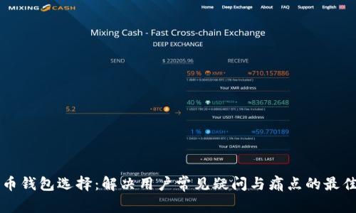 比特币钱包选择：解决用户常见疑问与痛点的最佳指南