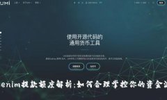Tokenim提款额度解析：如何