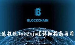 如何安全快速提现Tokenim？