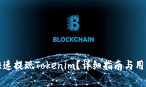 如何安全快速提现Tokenim？详细指南与用户注意事项