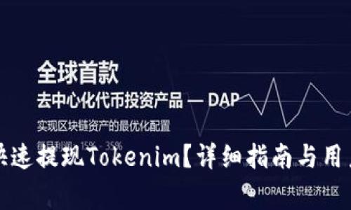 如何安全快速提现Tokenim？详细指南与用户注意事项
