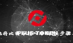 如何安全地将比特币转入