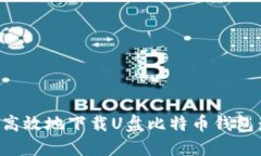 如何安全高效地下载U盘比