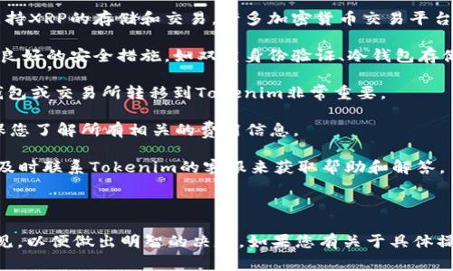关于瑞波币（XRP）是否能存放在Tokenim上，这个问题的答案通常依赖于Tokenim是否支持XRP这种加密货币。以下是一些相关信息和考虑因素：

1. **平台支持**：首先，您需要查看Tokenim的官方网站或官方公告，确认他们是否支持XRP的存储和交易。许多加密货币交易平台会列出支持的币种，您可以在那找到相关信息。

2. **安全性**：如果Tokenim支持XRP，您还需要考虑平台的安全性。确保该平台拥有良好的安全措施，如双重身份验证、冷钱包存储等，以保护您的资产。

3. **转账流程**：如果您决定将XRP存放在Tokenim上，了解如何将XRP从您当前的钱包或交易所转移到Tokenim非常重要。

4. **费用**：注意转账和存储过程中可能产生的费用。这些费用可能因平台而异，确保您了解所有相关的费用信息。

5. **客户支持**：在选择任何平台时，良好的客户支持是十分重要的。在遇到问题时，及时联系Tokenim的客服来获取帮助和解答。

### 总结

如果您对特定的交易平台有所疑虑，建议先进行充分的调研，查阅用户评价和专家意见，以便做出明智的决定。如果您有关于具体操作的相关问题，您可以直接向Tokenim的客服团队咨询，以获得最新和最准确的答案。