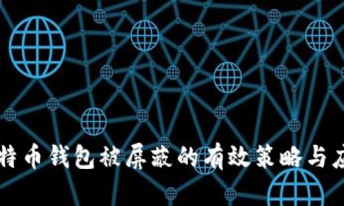 解决比特币钱包被屏蔽的有效策略与应对方法