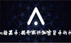 Tokenim糖果币：揭开新兴加