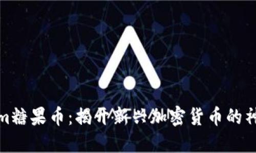 Tokenim糖果币：揭开新兴加密货币的神秘面纱