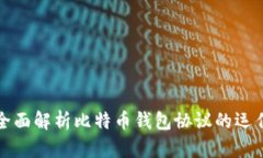 ### 全面解析比特币钱包协