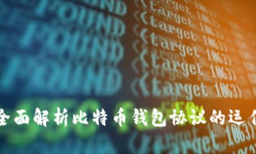 ### 全面解析比特币钱包协议的运作与选择