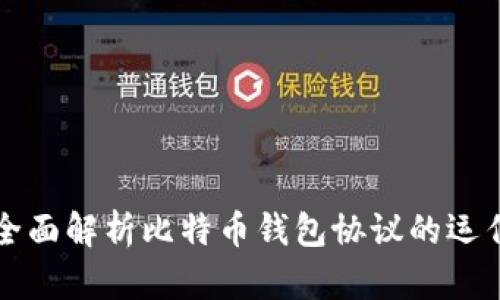 ### 全面解析比特币钱包协议的运作与选择