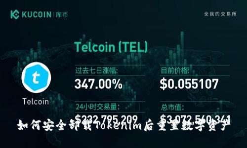 如何安全卸载Tokenim后重置数字资产