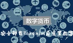 如何安全卸载Tokenim后重置
