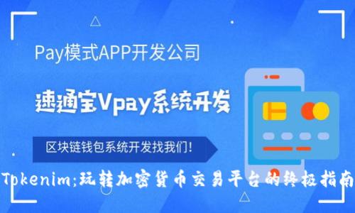 Tokenim：玩转加密货币交易平台的终极指南