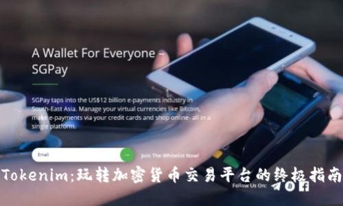 Tokenim：玩转加密货币交易平台的终极指南