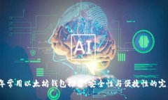2023年常用以太坊钱包推荐