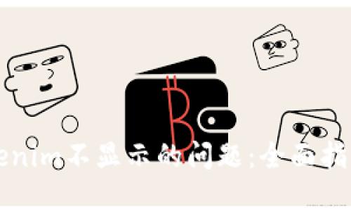 解决新币Tokenim不显示的问题：全面指导与解决方案