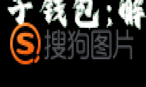 如何选择最佳比特币电子钱包：解决用户痛点的全面指南