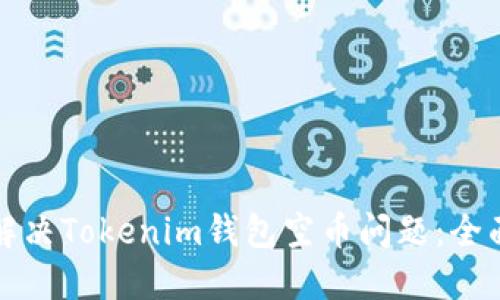 如何解决Tokenim钱包空币问题：全面指南