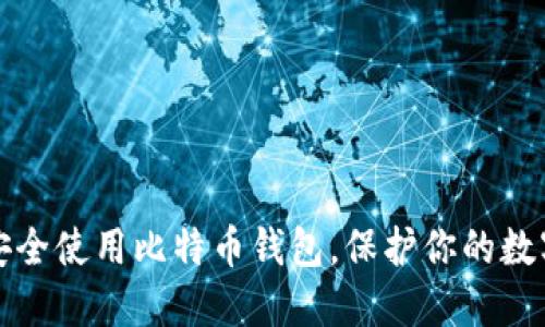 如何安全使用比特币钱包，保护你的数字资产