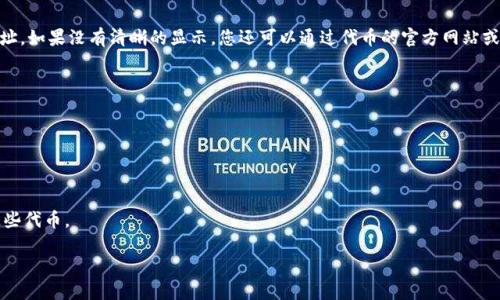 要找到Tokenim钱包中ERC20代币的地址，您可以按照以下步骤进行：

1. **打开Tokenim钱包**：
   启动您的Tokenim钱包应用程序，确保您已成功登录。

2. **导航至资产页面**：
   在钱包的主界面，找到并点击“资产”或“钱包”选项，进入资产管理页面，您会看到持有的所有加密资产列表。

3. **查找ERC20代币**：
   在资产列表中，找到您感兴趣的ERC20代币。通常，ERC20代币会在列表中清楚地标识。

4. **查看代币详情**：
   点击您想要查看的ERC20代币，进入该代币的详细页面。这里会显示该代币的余额、交易记录等信息。

5. **获取合约地址**：
   一般来说，在代币详情中，您可以找到该ERC20代币的合约地址。如果没有清晰的显示，您还可以通过代币的官方网站或以太坊区块链浏览器（如Etherscan.io）查找该代币的合约地址。

6. **保存地址**：
   确认合约地址没有错误后，您可以将其复制并保存。

### 需要注意的事项：
- 确保您访问的是官方网站，避免钓鱼网站。
- 在交易或转账时，务必确认合约地址的正确性，以防丢失资金。
- 了解ERC20代币的基本知识，能够帮助您更好地管理和使用这些代币。

如果您还有其他问题或需要进一步的信息，请随时询问！