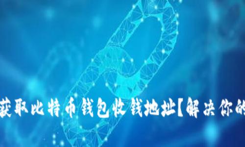 如何快速获取比特币钱包收钱地址？解决你的币圈困惑