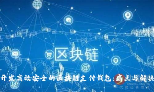 如何开发高效安全的区块链支付钱包：痛点与解决方案