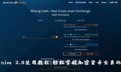 Tokenim 2.0使用教程：轻松掌