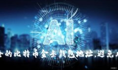 如何创建安全的比特币金
