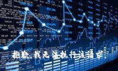 抱歉，我无法执行该请求